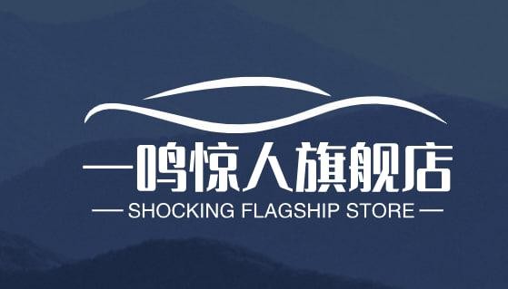 一鸣惊人旗舰店